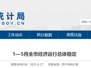1—5月济宁市经济运行总体稳定