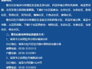 菏泽市公安局牡丹分局关于双河派出所撤并整合的通告