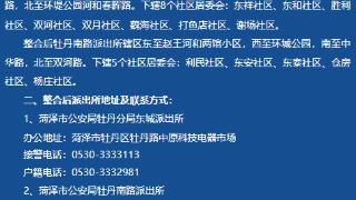 菏泽市公安局牡丹分局关于双河派出所撤并整合的通告