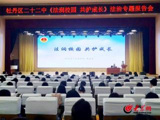 从惩戒尺度到权益守护 ：菏泽检察为校园法治“划重点”