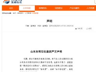 有人称能行贿采购人员、承诺“未中标退款”？东明石化严正声明