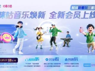 极致畅听千万曲库 咪咕音乐天籁VIP承包你全年听歌看秀追星