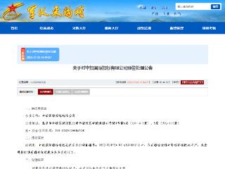 招标过程中资格审核把关不严，中招国际上榜军队采购预警名单