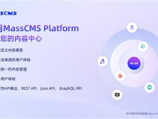 下一代内容管理平台 MassCMS：引领企业数字化内容管理新潮流