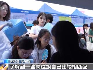“职”等你来 193家企业携1.3万余个岗位亮相银川