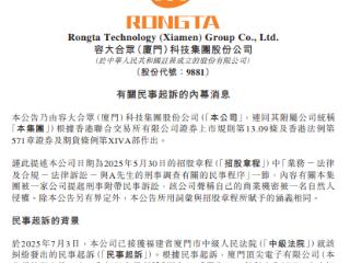 港股上市不足一月……容大科技被指侵犯商业机密，遭索赔约2亿元