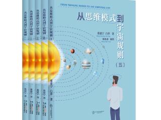 《从思维模式到宇宙规则》：引领思维与宇宙探索新思潮