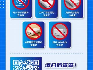 “码”上看看你的充电宝能否携带乘机！