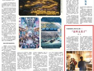 《人民日报海外版》关注：外国游客爱上贵州乌江寨