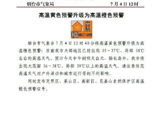 局部或迎39℃以上高温，烟台将高温黄色预警升级为高温橙色预警