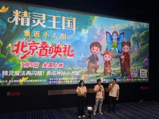 《精灵王国：重返小人国》北京首映 主创萌娃共启奇幻冒险预演