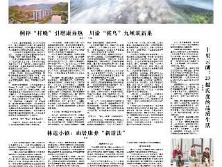 贵州日报整版聚焦桐梓“村晚”引燃康养度假热｜“候鸟”来栖 此即吾乡——遵义市桐梓县九坝镇康养旅居经济蓬勃发展