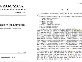 中国工联院联合浪潮KaiwuDB等单位编写《工业数据库规范》系列标准，推进工业数字底座建设