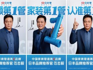 标杆品质，管用五十年！日丰携手品牌推荐官范志毅实力亮相