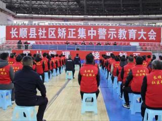 三重防线护归途：长顺“刚柔并济”照亮矫正新生路