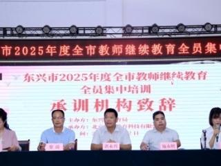 新课标实践·全员能力提升——东兴市2025年度教师暑期继续教育全员集中培训顺利启动
