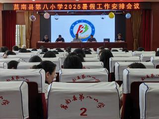 莒南县第八小学召开2025年暑假工作安排会议