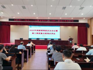 济南市第七人民医院召开病案管理委员会会议暨重点病例点评会