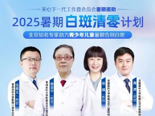 济南中医白癜风医院暑期白斑清零计划启动 补贴助力轻松祛白