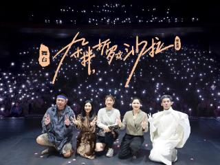 大麦“当然有戏”自制话剧东京首演，中国原创力量登上国际舞台