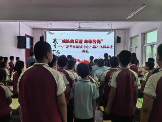 挥别“小”时代，奔赴“初”未来——东营市广饶县李鹊镇中心小学2025届学生毕业典礼