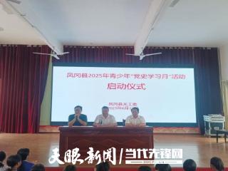 凤冈县关工委2025年青少年“党史学习月”活动正式启动