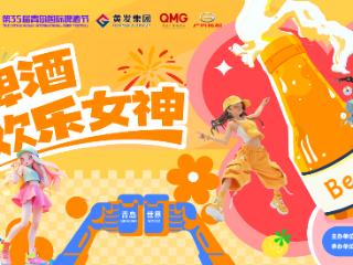 活力青春，“欢乐”无限——第35届青岛国际啤酒节“传祺向往杯・啤酒欢乐女神”暨啤酒节宣推官选拔赛正式启动