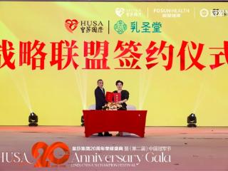 乳圣堂与皇莎国际达成重磅战略合作! 强强联手打造“健康+服务”新标杆