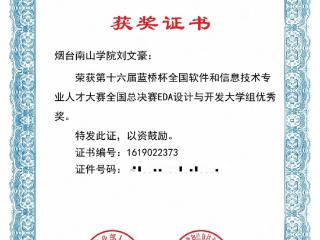 烟台南山学院学子在第十六届“蓝桥杯”电子类赛事中喜获佳绩
