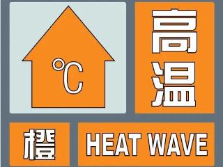 德州发布高温橙色预警：未来两天最高温将达40℃