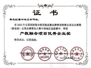 青岛西海岸新区张家楼街道红寨岭地瓜合作社荣膺全国高校商业精英挑战赛“产教融合项目优秀企业奖”