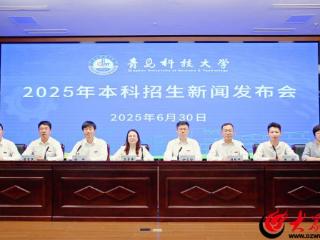 本科招生计划8390人 青岛科技大学召开2025年本科招生新闻发布会
