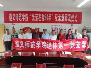 遵义师范学院举行2025年“光荣在党50年”纪念章颁发仪式