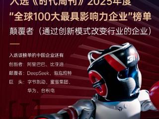 宇树科技入选《时代周刊》2025年"全球100大最具影响力企业"