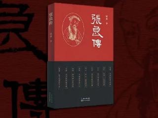 安徽作家梁爽长篇小说《张良传》出版