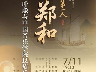 《海上第一人——郑和》音乐会将在“中国航海日”上演