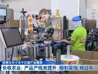 培育壮大十大千亿级产业集群丨湖北长收农业：产品产线双提升 顺利实现“双过半”