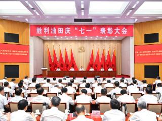 胜利油田召开庆“七一”表彰大会