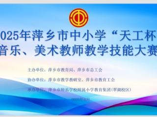 2025年“天工杯”萍乡市中小学音美教师教学技能大赛落幕