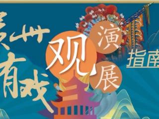 贵州有戏 | 感悟生活，理解生活