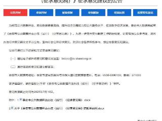 泰安将规范公共数据开放，这份征求意见稿邀您建言