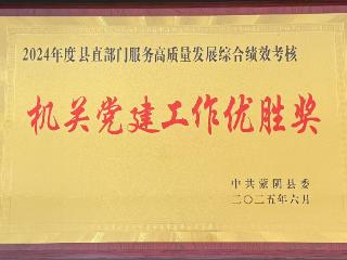 双“十佳”！蒙阴县司法局连获殊荣