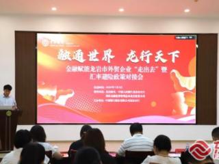 金融赋能龙岩市外贸企业“走出去”专场对接会成功举办