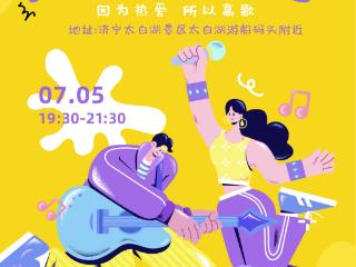 7月5日来K歌！来看无人机表演！全民K歌亭·太白湖音乐会等你来！