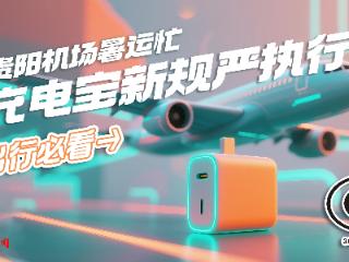 贵阳机场暑运忙，充电宝新规严执行！出行必看→