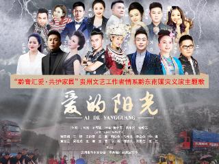 贵州音乐人“闪”创榕江团结抗灾歌曲