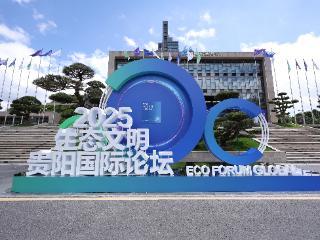海洋生态文明建设：贵阳会晤展现中国方案｜2025年生态文明贵阳国际论坛