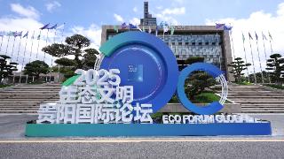 海洋生态文明建设：贵阳会晤展现中国方案｜2025年生态文明贵阳国际论坛(图1)
