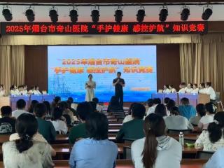以赛带练 以赛促学 | 烟台市奇山医院“手护健康 感控护航”知识竞赛圆满落幕