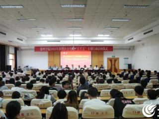德州学院2025年暑期社会实践“百千万”专项行动正式启动